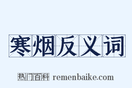 寒烟反义词是什么意思的图片